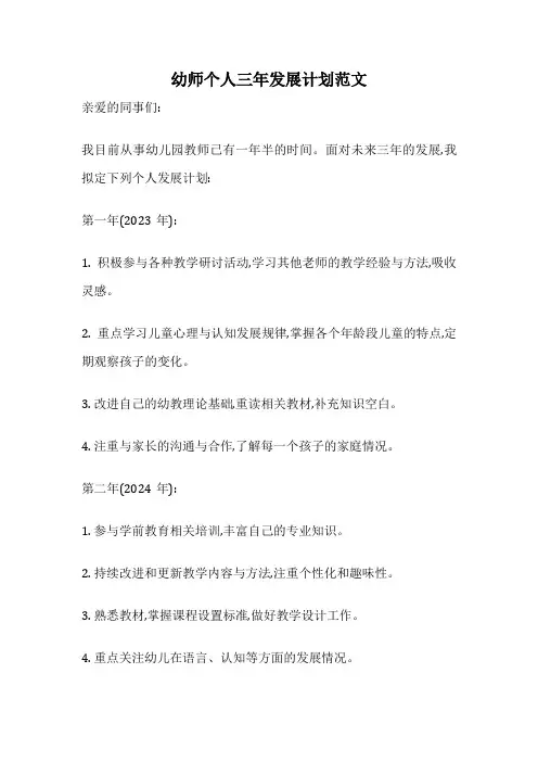 幼师个人三年发展计划范文