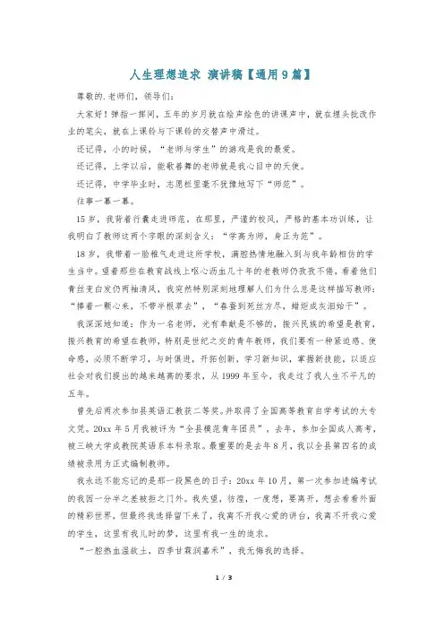 人生理想追求 演讲稿【通用9篇】