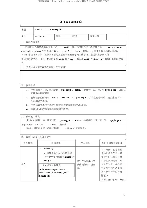四年级英语上册Unit3《It’sapineapple》教学设计人教精通版(三起)