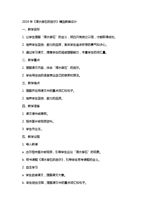2024年《滴水穿石的启示》教案设计