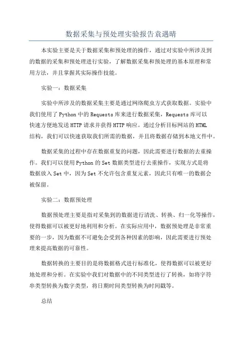 数据采集与预处理实验报告袁遇晴