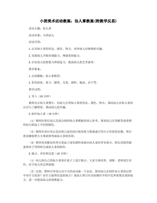 小班美术活动教案：仙人掌教案(附教学反思)