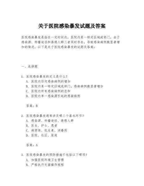 关于医院感染暴发试题及答案