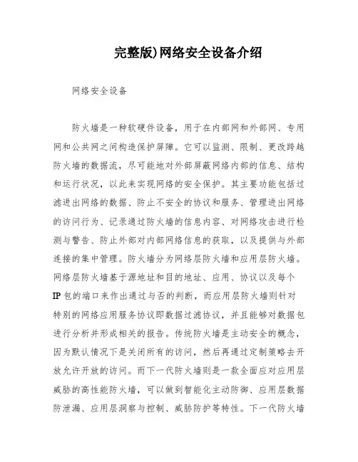 完整版)网络安全设备介绍