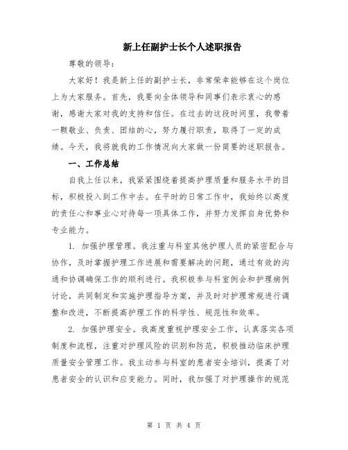 新上任副护士长个人述职报告