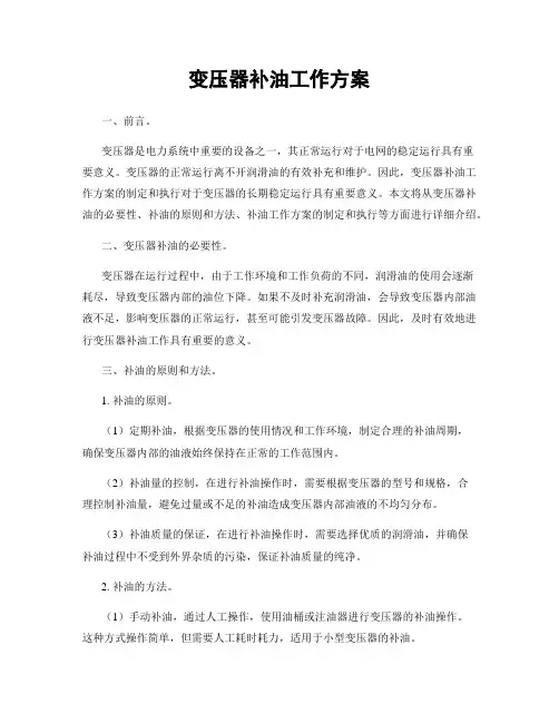 变压器补油工作方案