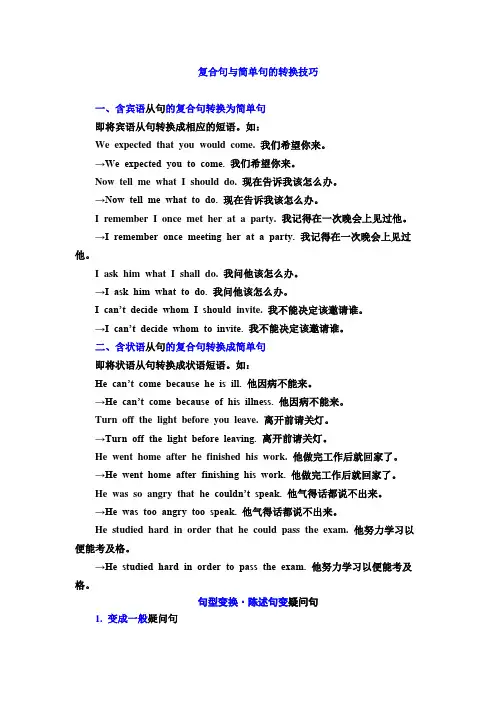 复合句与简单句的转换技巧