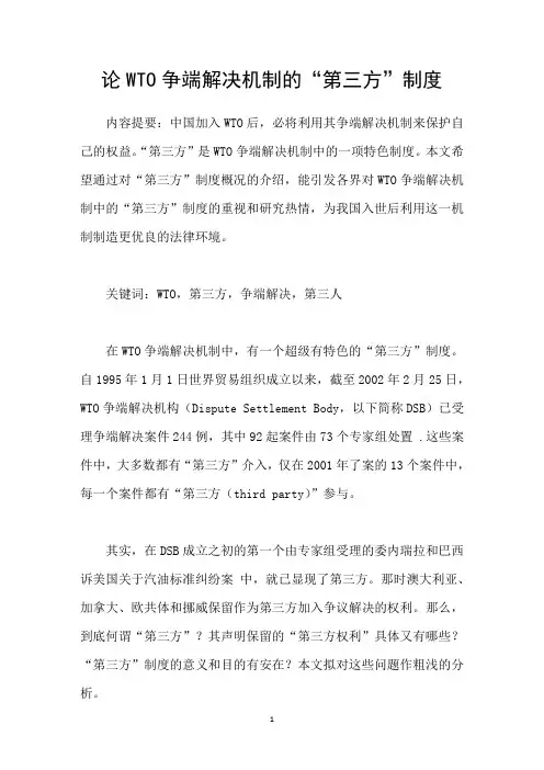论WTO争端解决机制的“第三方”制度