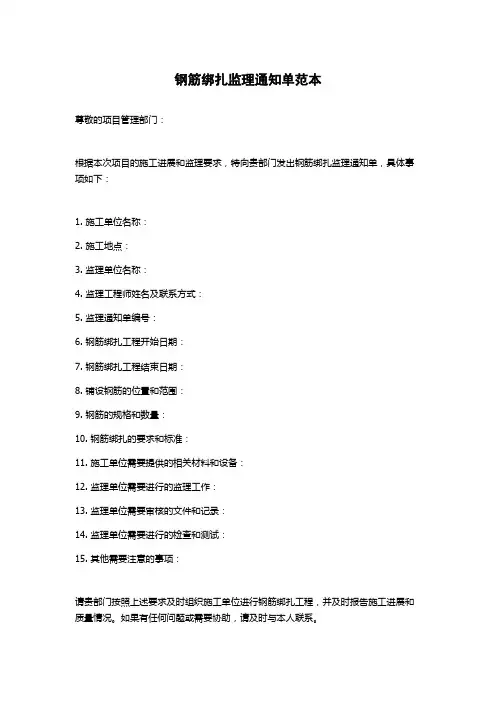钢筋绑扎监理通知单范本