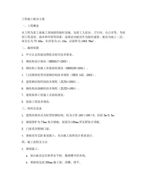 工程施工板房方案