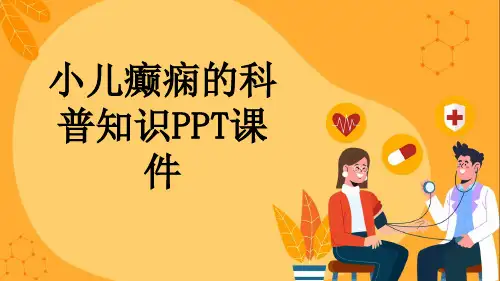 小儿癫痫的科普知识PPT课件