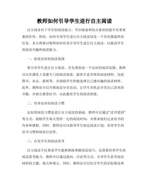 教师如何引导学生进行自主阅读