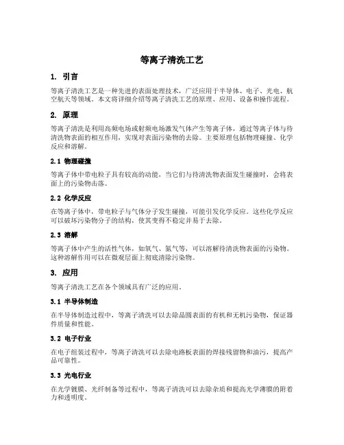 等离子清洗工艺