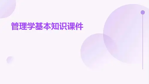 管理学基本知识课件