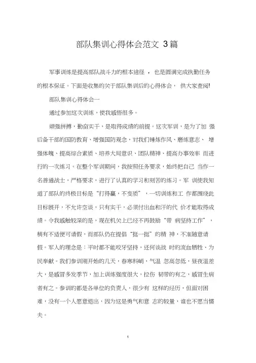 部队集训心得体会范文3篇