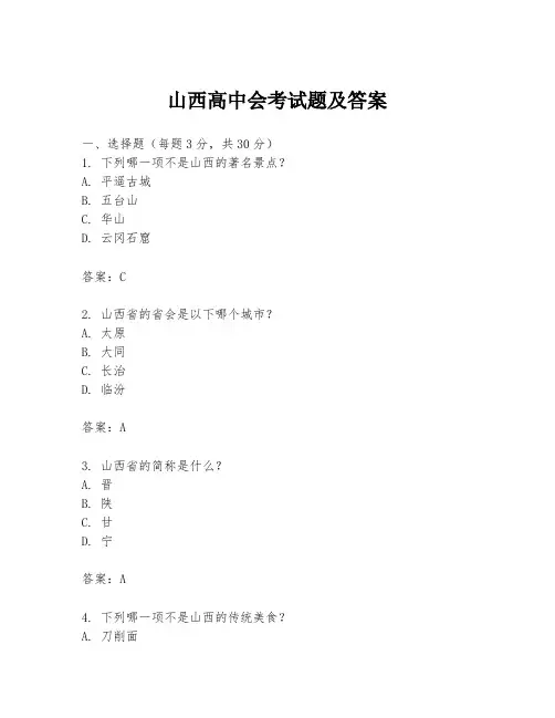 山西高中会考试题及答案