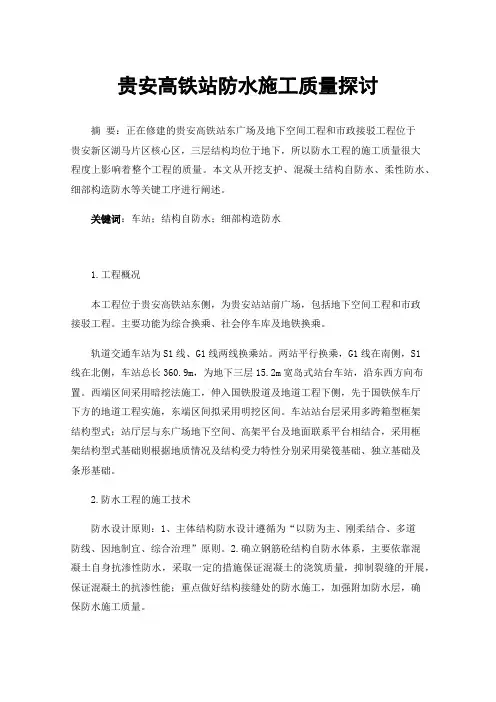 贵安高铁站防水施工质量探讨
