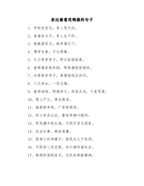 表达谢意送锦旗的句子