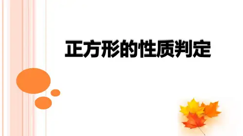 鲁教版(五四制)八年级下册数学正方形的性质与判定课件