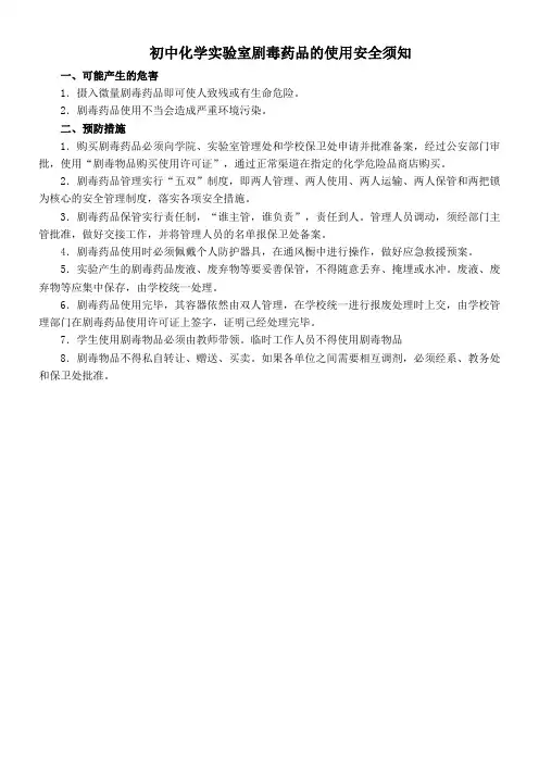 初中化学实验室剧毒药品的使用安全须知