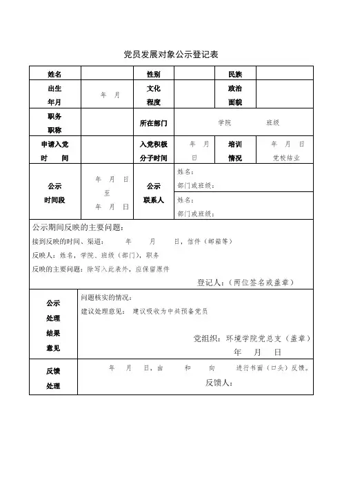党员发展对象公示登记表