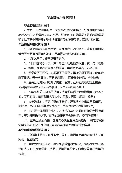 毕业前程似锦祝贺词