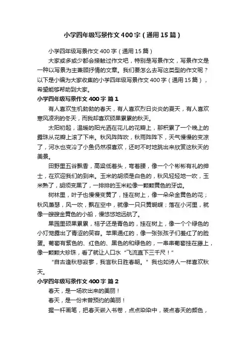 小学四年级写景作文400字（通用15篇）