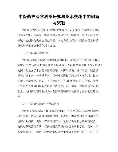 中医药在医学科学研究与学术交流中的创新与突破
