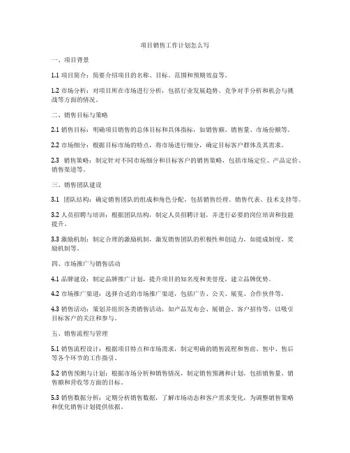 项目销售工作计划怎么写