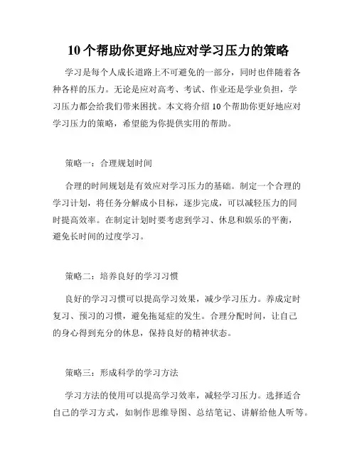 10个帮助你更好地应对学习压力的策略