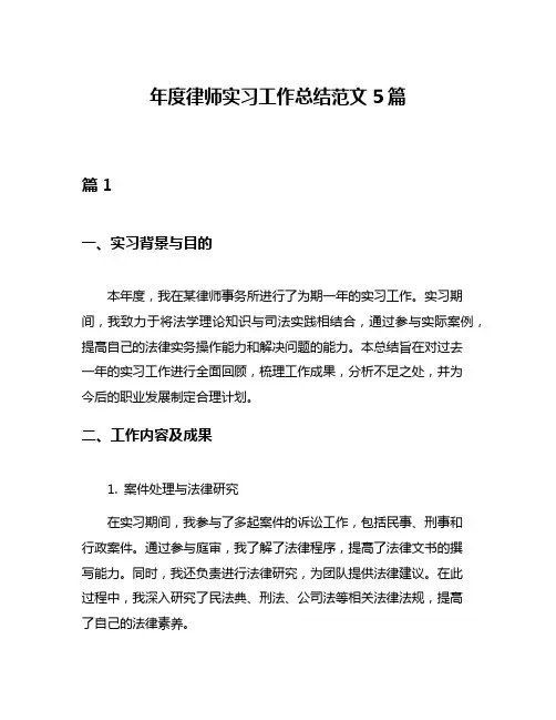 年度律师实习工作总结范文5篇