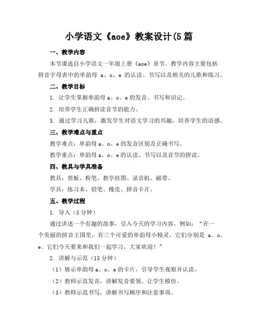 小学语文《aoe》教案设计5篇
