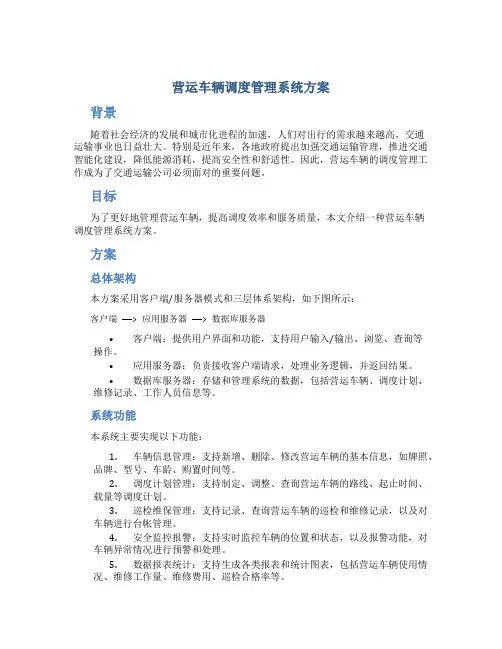 营运车辆调度管理系统方案