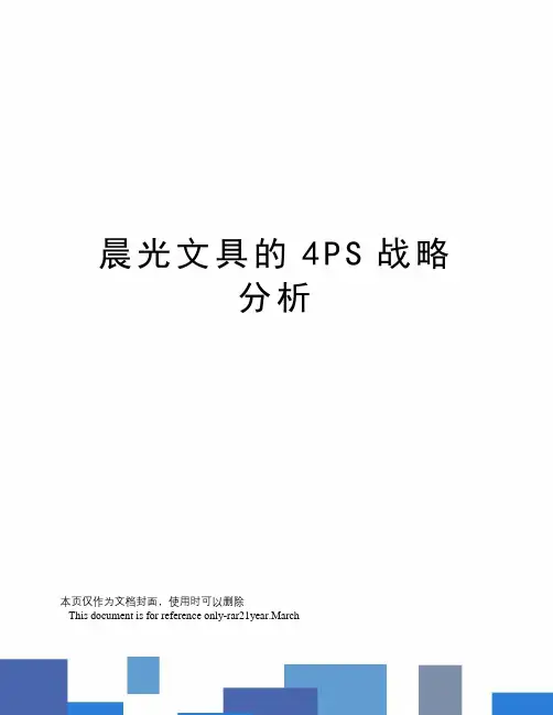 晨光文具的4PS战略分析