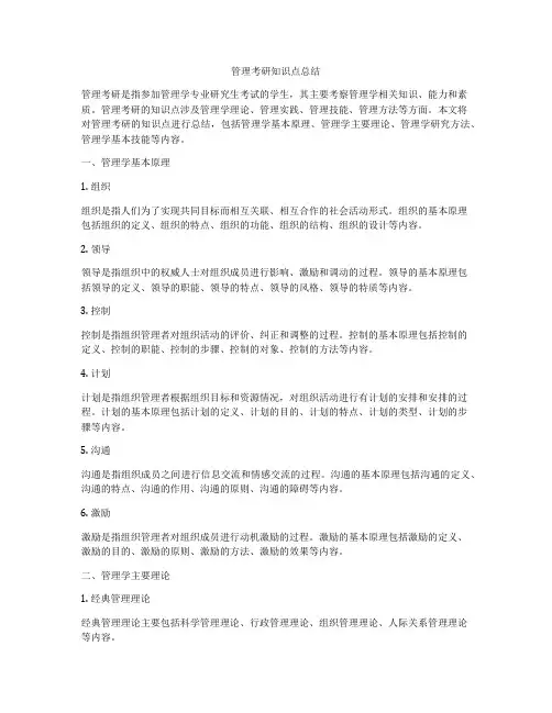 管理考研知识点总结