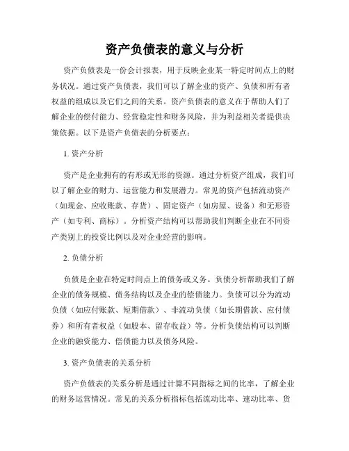 资产负债表的意义与分析