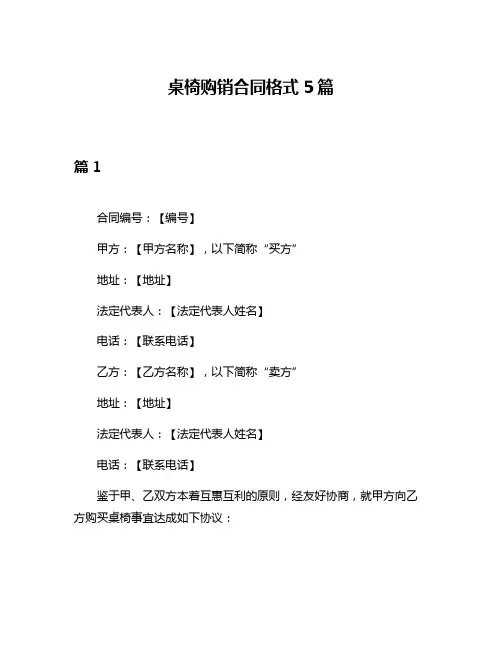 桌椅购销合同格式5篇