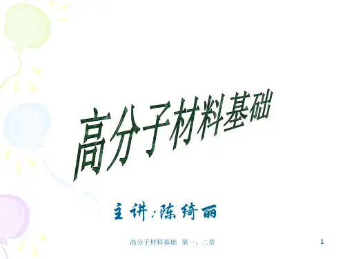 高分子材料基础讲稿