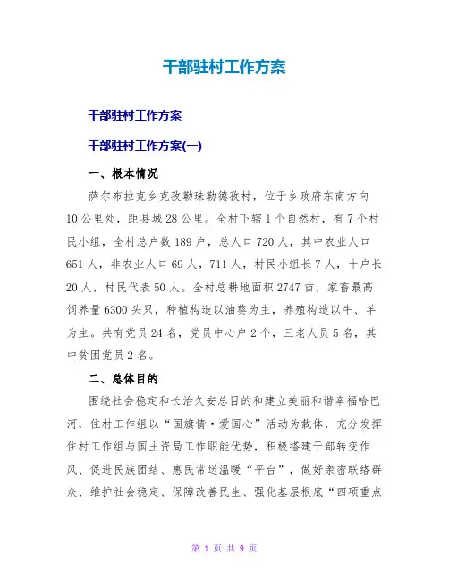 干部驻村工作计划