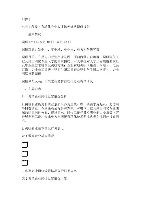 电气工程及其自动化专业调研报告