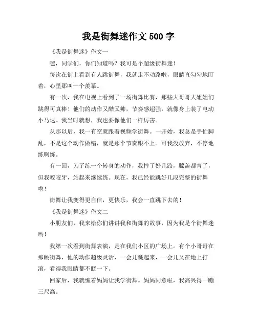 我是街舞迷作文500字