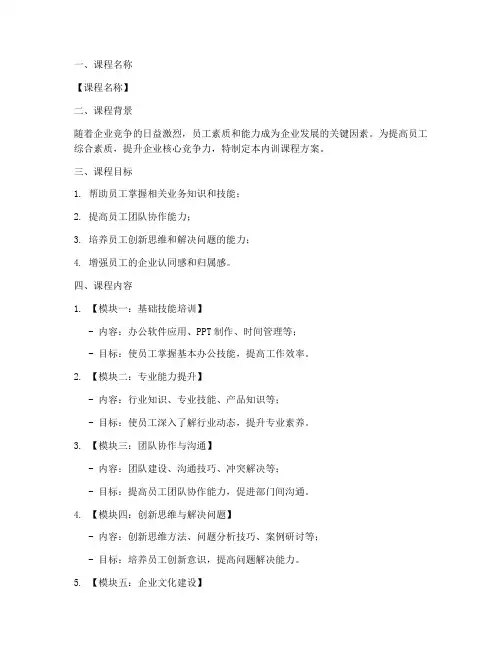 企业内训课程方案范文模板