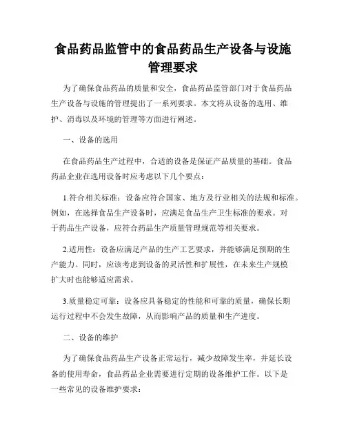 食品药品监管中的食品药品生产设备与设施管理要求