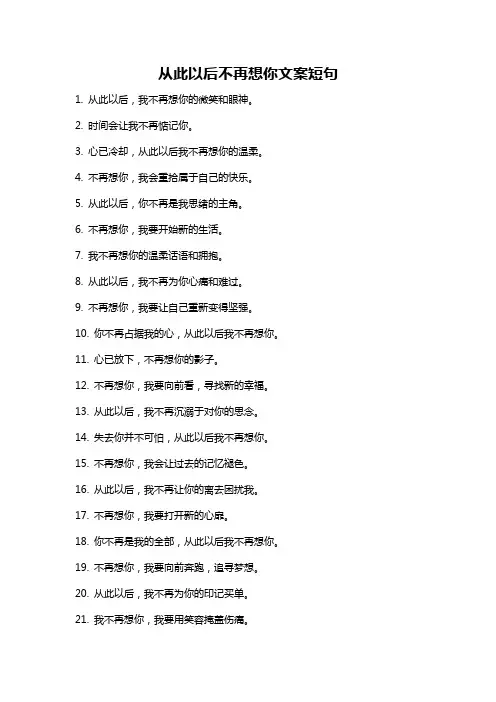 从此以后不再想你文案短句