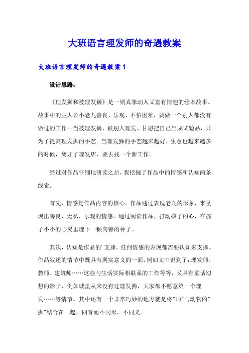 大班语言理发师的奇遇教案