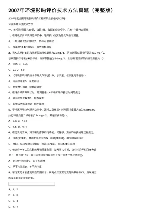 2007年环境影响评价技术方法真题（完整版）