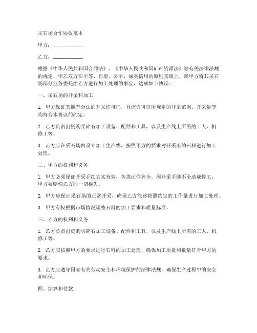 采石场合作协议范本