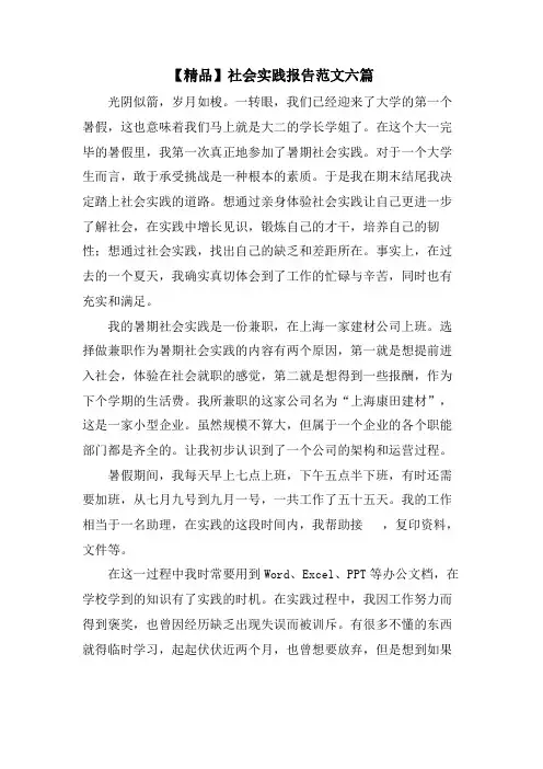 社会实践报告范文六篇