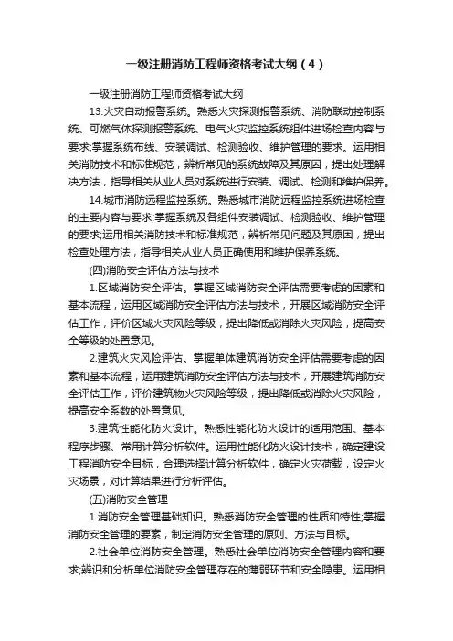 一级注册消防工程师资格考试大纲（4）