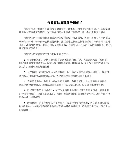 气象雷达原理及故障维护